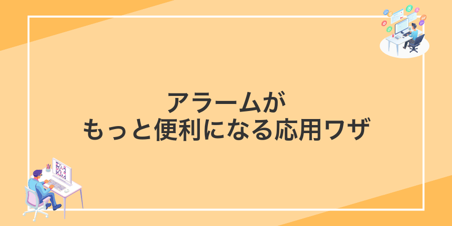 アラームがもっと便利になる応用ワザ