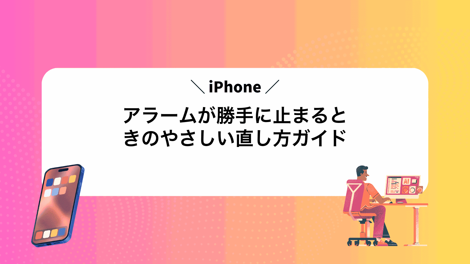 iPhoneアラームが勝手に止まるときのやさしい直し方ガイド