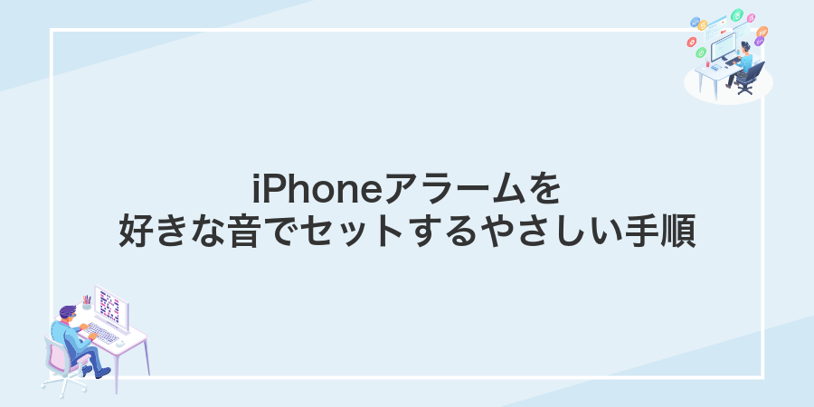 iPhoneアラームを好きな音でセットするやさしい手順