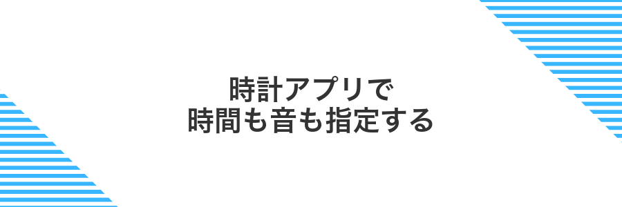 時計アプリで時間も音も指定する