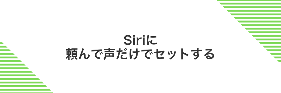 Siriに頼んで声だけでセットする