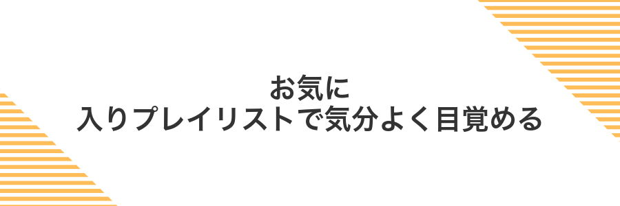お気に入りプレイリストで気分よく目覚める