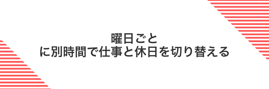 曜日ごとに別時間で仕事と休日を切り替える