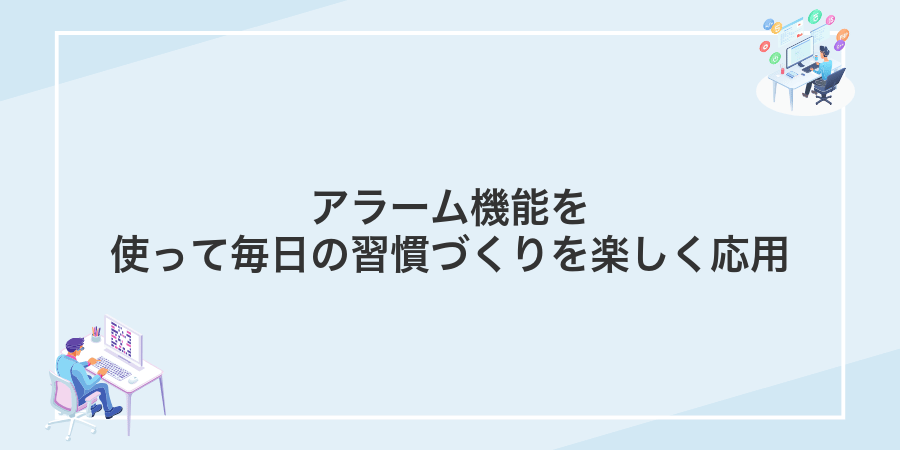 アラーム機能を使って毎日の習慣づくりを楽しく応用