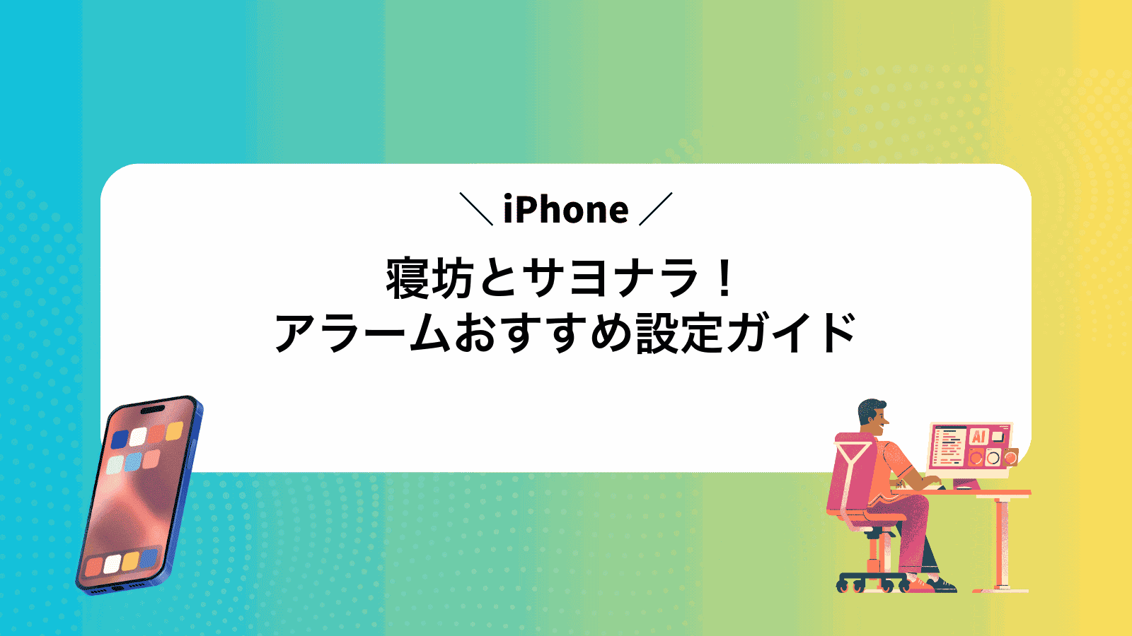 寝坊とサヨナラ！iPhoneアラームおすすめ設定ガイド