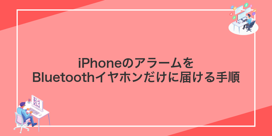 iPhoneのアラームをBluetoothイヤホンだけに届ける手順