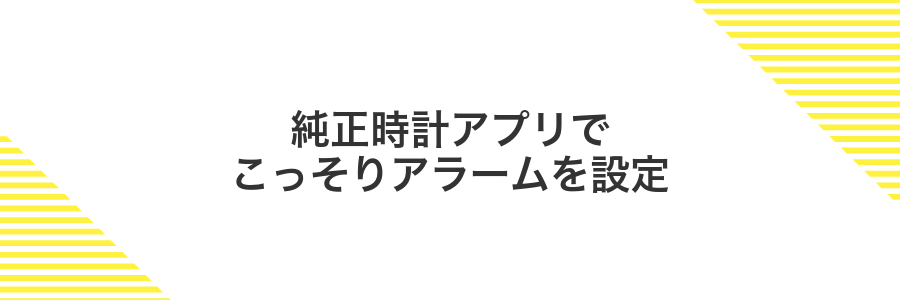 純正時計アプリでこっそりアラームを設定