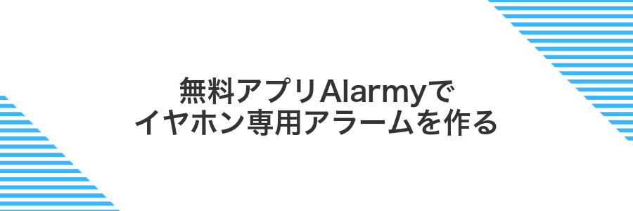 無料アプリAlarmyでイヤホン専用アラームを作る