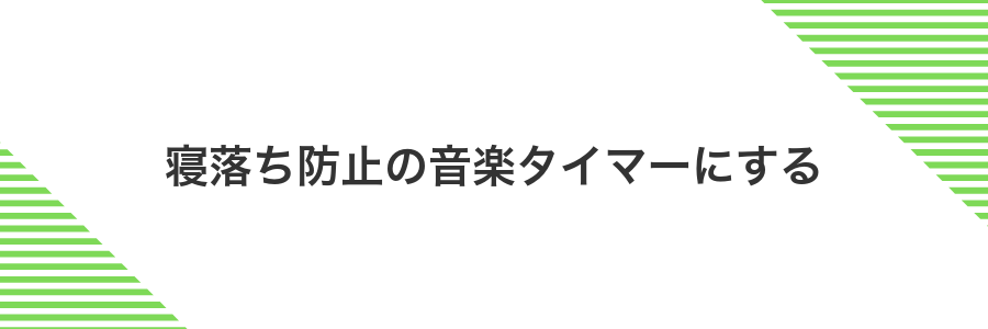 寝落ち防止の音楽タイマーにする