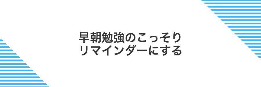 早朝勉強のこっそりリマインダーにする