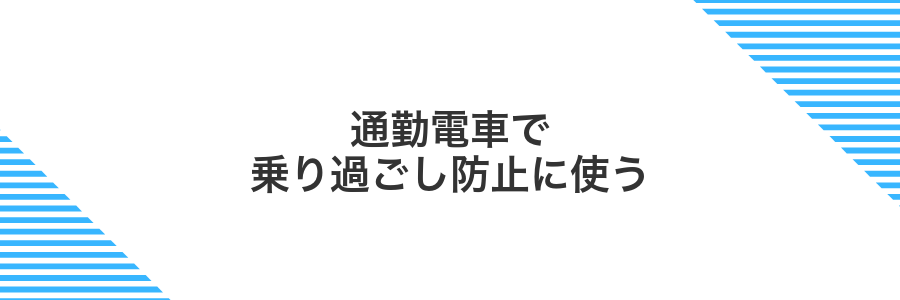 通勤電車で乗り過ごし防止に使う