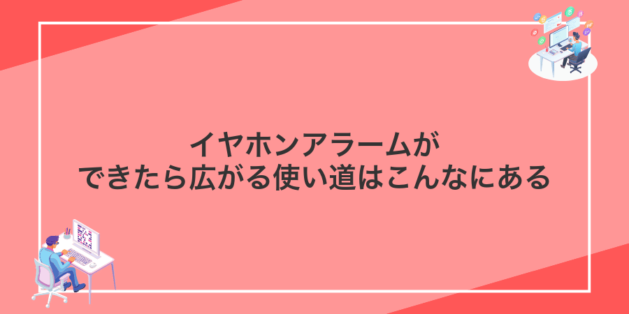 イヤホンアラームができたら広がる使い道はこんなにある