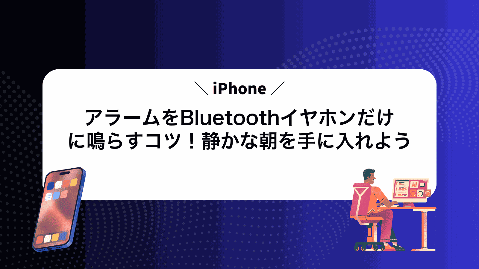 iPhoneアラームをBluetoothイヤホンだけに鳴らすコツ！静かな朝を手に入れよう