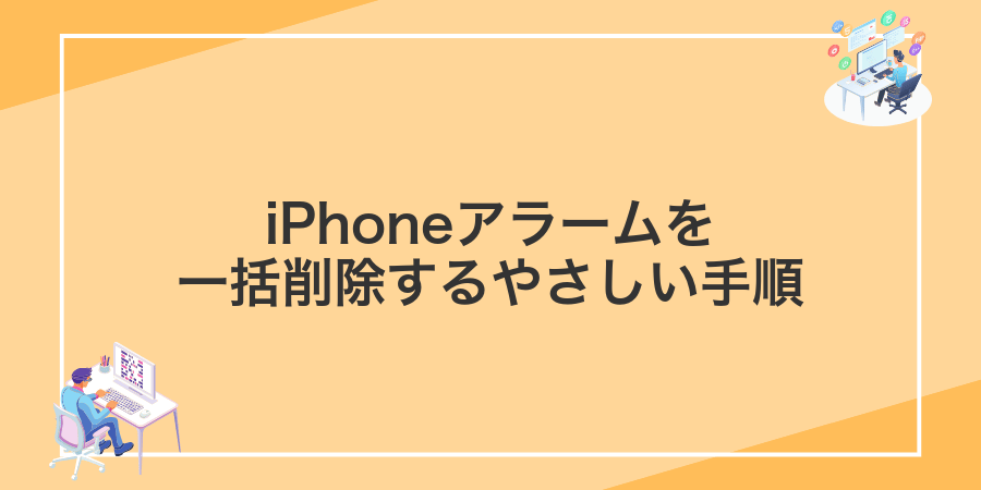 iPhoneアラームを一括削除するやさしい手順