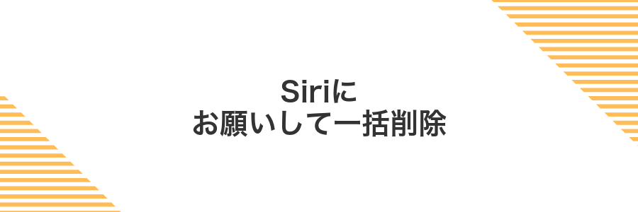 Siriにお願いして一括削除