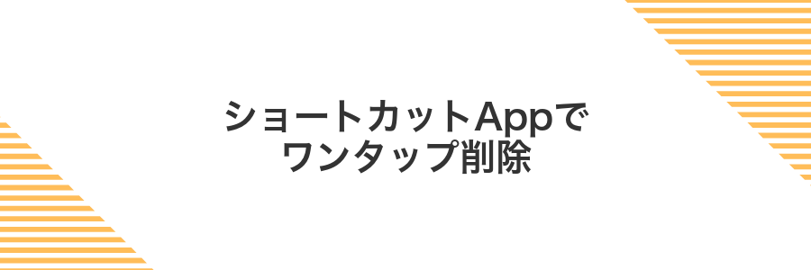 ショートカットAppでワンタップ削除