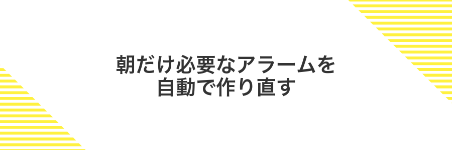 朝だけ必要なアラームを自動で作り直す