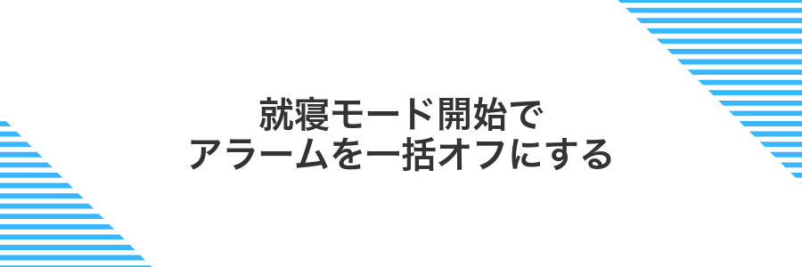 就寝モード開始でアラームを一括オフにする