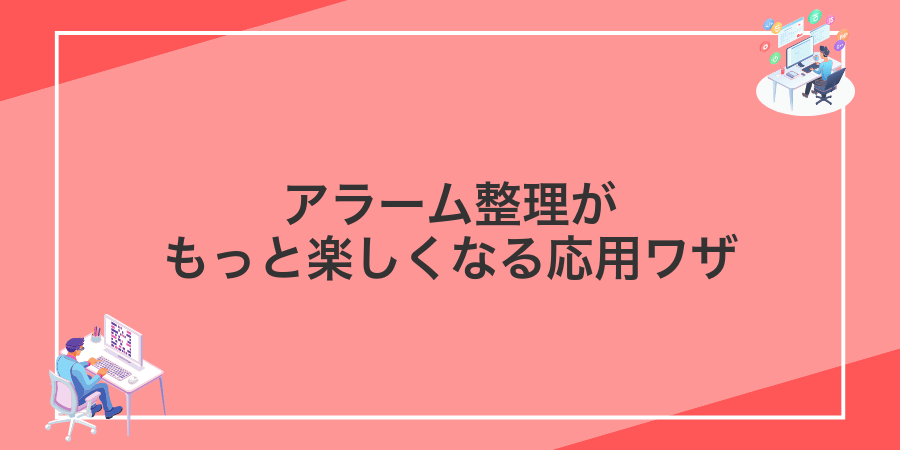 アラーム整理がもっと楽しくなる応用ワザ