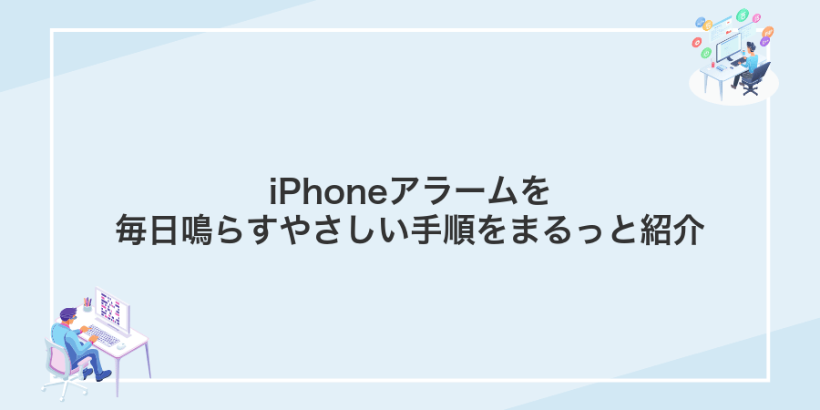 iPhoneアラームを毎日鳴らすやさしい手順をまるっと紹介