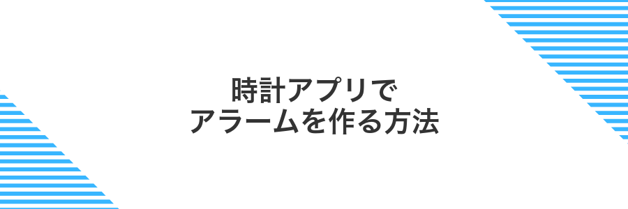 時計アプリでアラームを作る方法