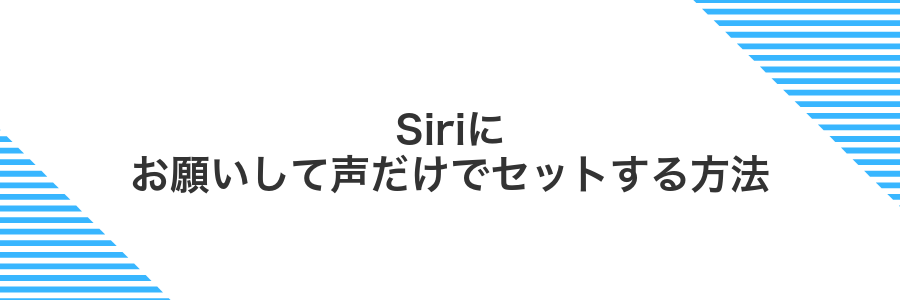 Siriにお願いして声だけでセットする方法