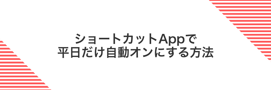 ショートカットAppで平日だけ自動オンにする方法