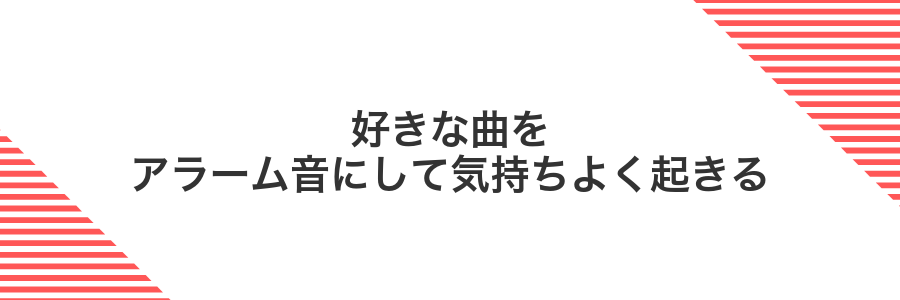 好きな曲をアラーム音にして気持ちよく起きる