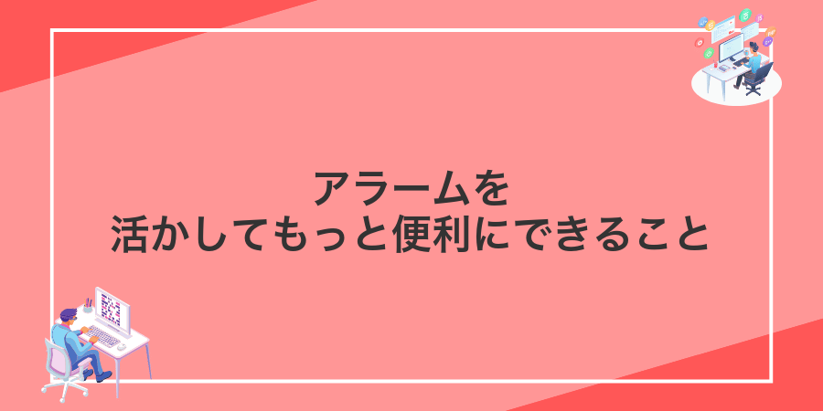 アラームを活かしてもっと便利にできること