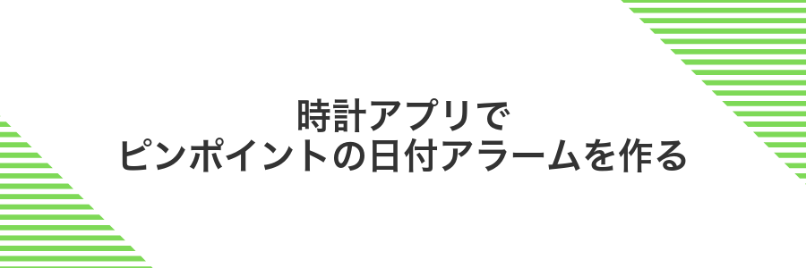 時計アプリでピンポイントの日付アラームを作る