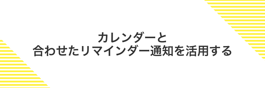 カレンダーと合わせたリマインダー通知を活用する