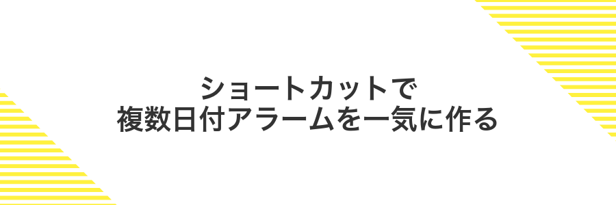 ショートカットで複数日付アラームを一気に作る