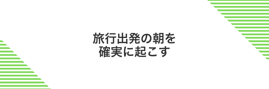 旅行出発の朝を確実に起こす