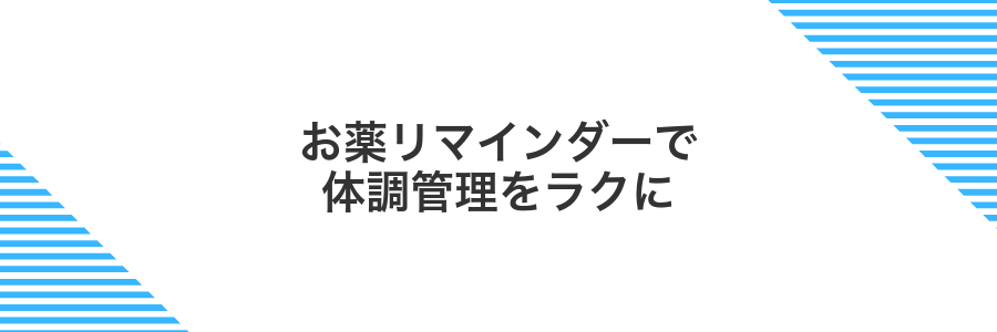 お薬リマインダーで体調管理をラクに