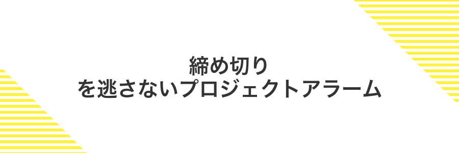 締め切りを逃さないプロジェクトアラーム