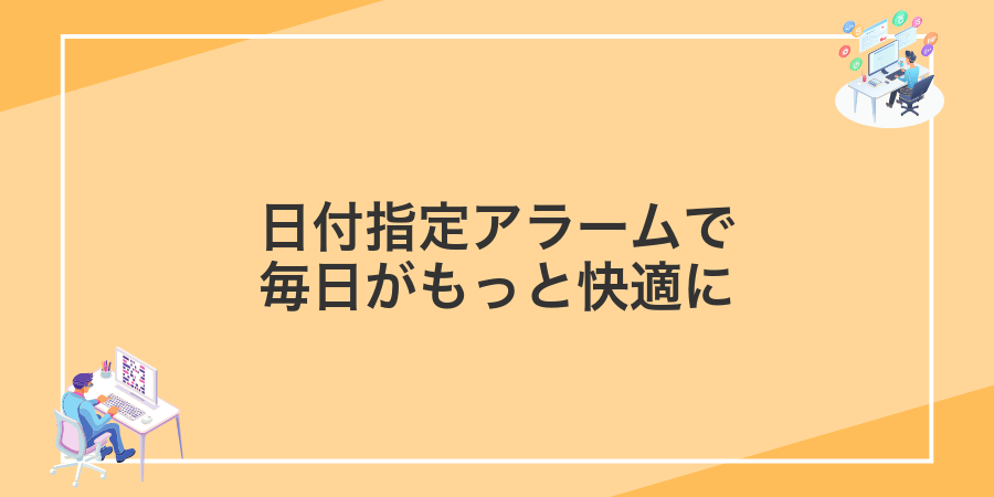 日付指定アラームで毎日がもっと快適に