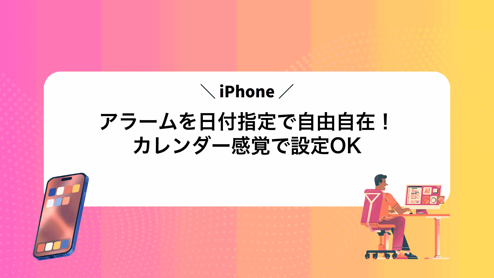 iPhoneアラームを日付指定で自由自在！カレンダー感覚で設定OK