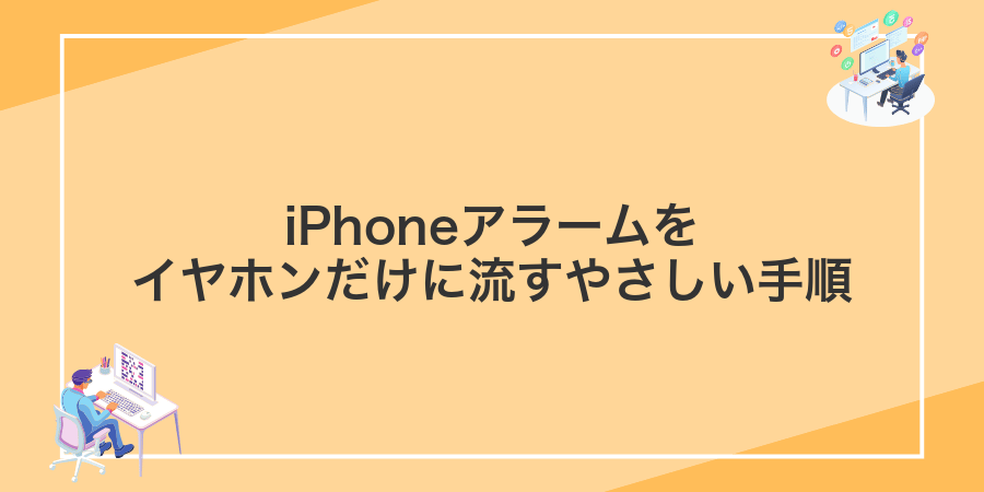 iPhoneアラームをイヤホンだけに流すやさしい手順