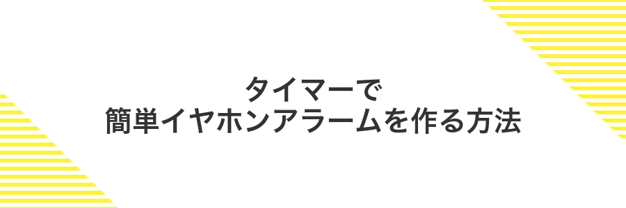 タイマーで簡単イヤホンアラームを作る方法