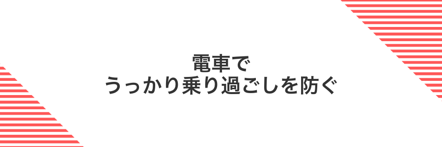 電車でうっかり乗り過ごしを防ぐ