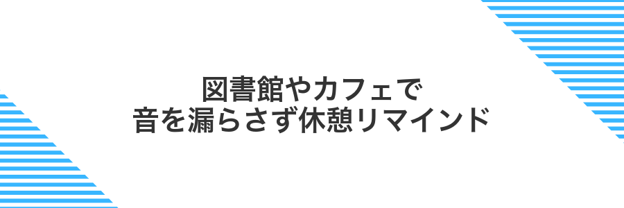 図書館やカフェで音を漏らさず休憩リマインド
