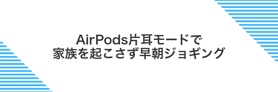 AirPods片耳モードで家族を起こさず早朝ジョギング