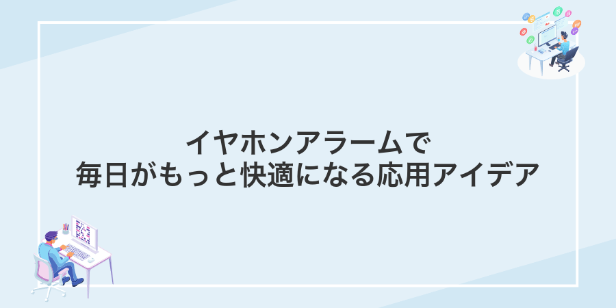 イヤホンアラームで毎日がもっと快適になる応用アイデア