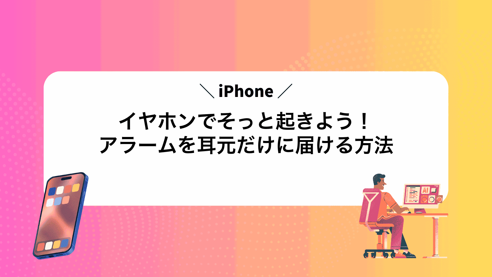 イヤホンでそっと起きよう！iPhoneアラームを耳元だけに届ける方法