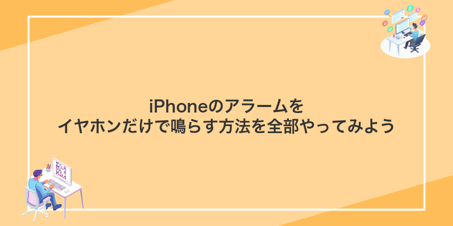 iPhoneのアラームをイヤホンだけで鳴らす方法を全部やってみよう
