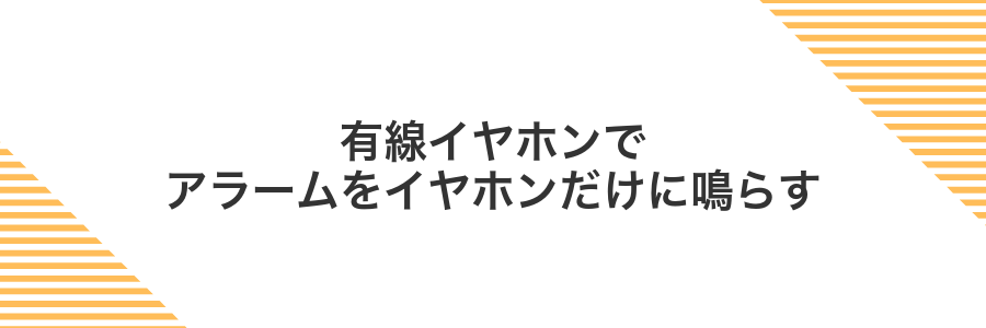 有線イヤホンでアラームをイヤホンだけに鳴らす