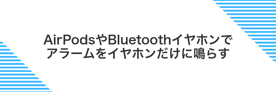 AirPodsやBluetoothイヤホンでアラームをイヤホンだけに鳴らす