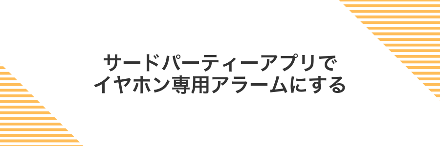 サードパーティーアプリでイヤホン専用アラームにする