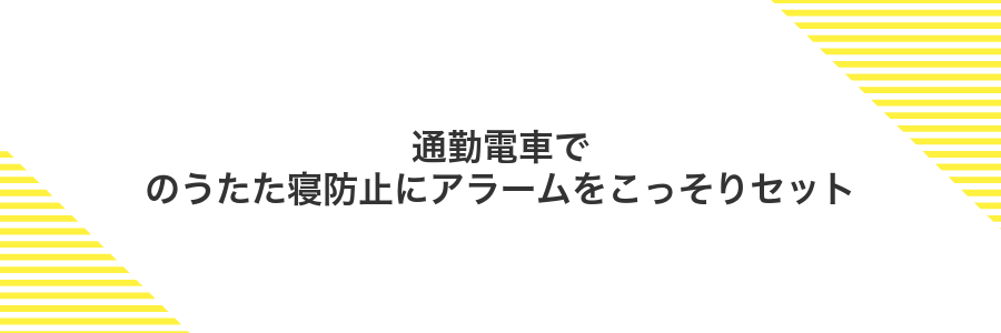 通勤電車でのうたた寝防止にアラームをこっそりセット