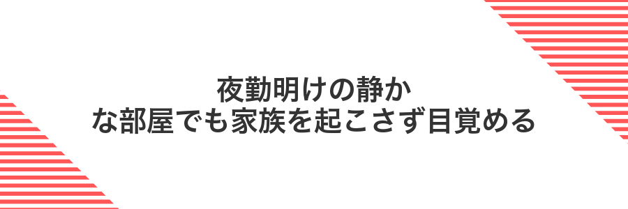 夜勤明けの静かな部屋でも家族を起こさず目覚める